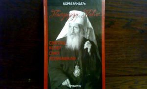 Promocija knjige „Patrijarh Pavle – svetac kojeg smo poznavali“