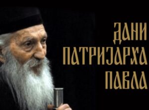 Promocija u okviru manifestacije: Štampan prvoj broj časopisa “Pavle, patrijarh srpski”