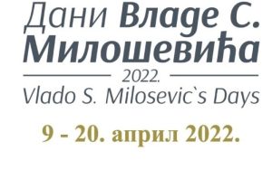 Jedinstvena manifestacija: “Dani Vlade Miloševića” od 9. do 20. aprila u Banjaluci