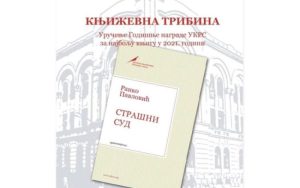 Književna tribina posvećena “Strašnom sudu”: Uručenje godišnje nagrade UKRS Ranku Pavloviću večeras u Banjaluci