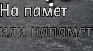 Nedoumica koja muči mnoge: Kako se piše “napamet” ili “na pamet”?