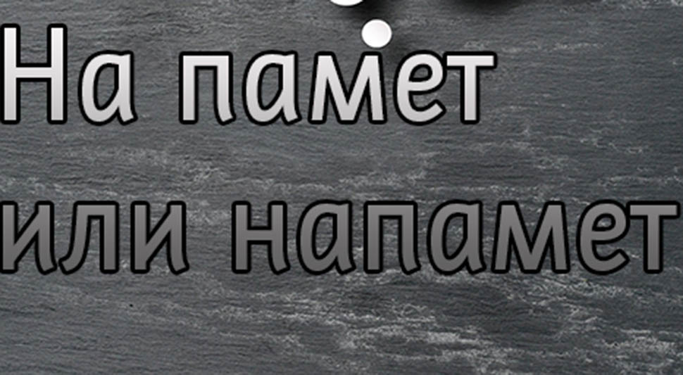 Nedoumica koja muči mnoge: Kako se piše “napamet” ili “na pamet”?