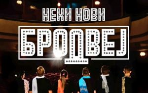 Projekcijom filma “Neki novi Brodvej”: Završen Međunarodni festival “Uhvati film Banjaluka”