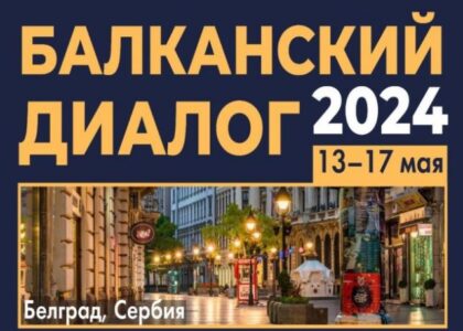 Diskusije o raznim temama: Konferencija “Balkanski dijalog” u Beogradu od 13. do 17. maja