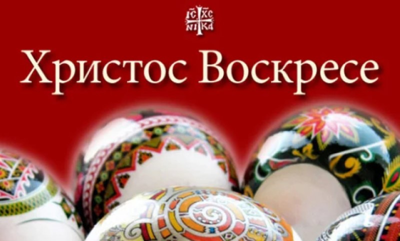 Korisno znati! Evo do kog dana se pozdravljamo tradicionalnim vaskršnjim pozdravom